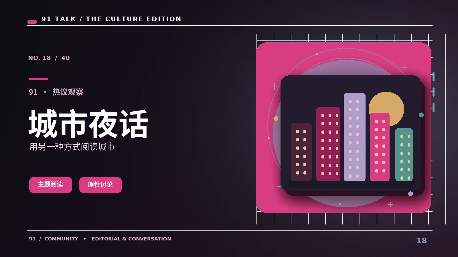 城市与生活夜话